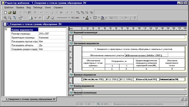 Приложение редактор шаблонов в КРЕДО КАДАСТР