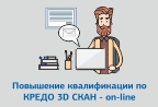 Приглашаем на on-line обучение по системе КРЕДО 3D СКАН