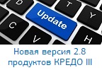 Весенний выпуск КРЕДО III – новая версия 2.8