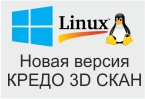 Новая версия КРЕДО 3D СКАН — новые возможности и работа с Astra Linux