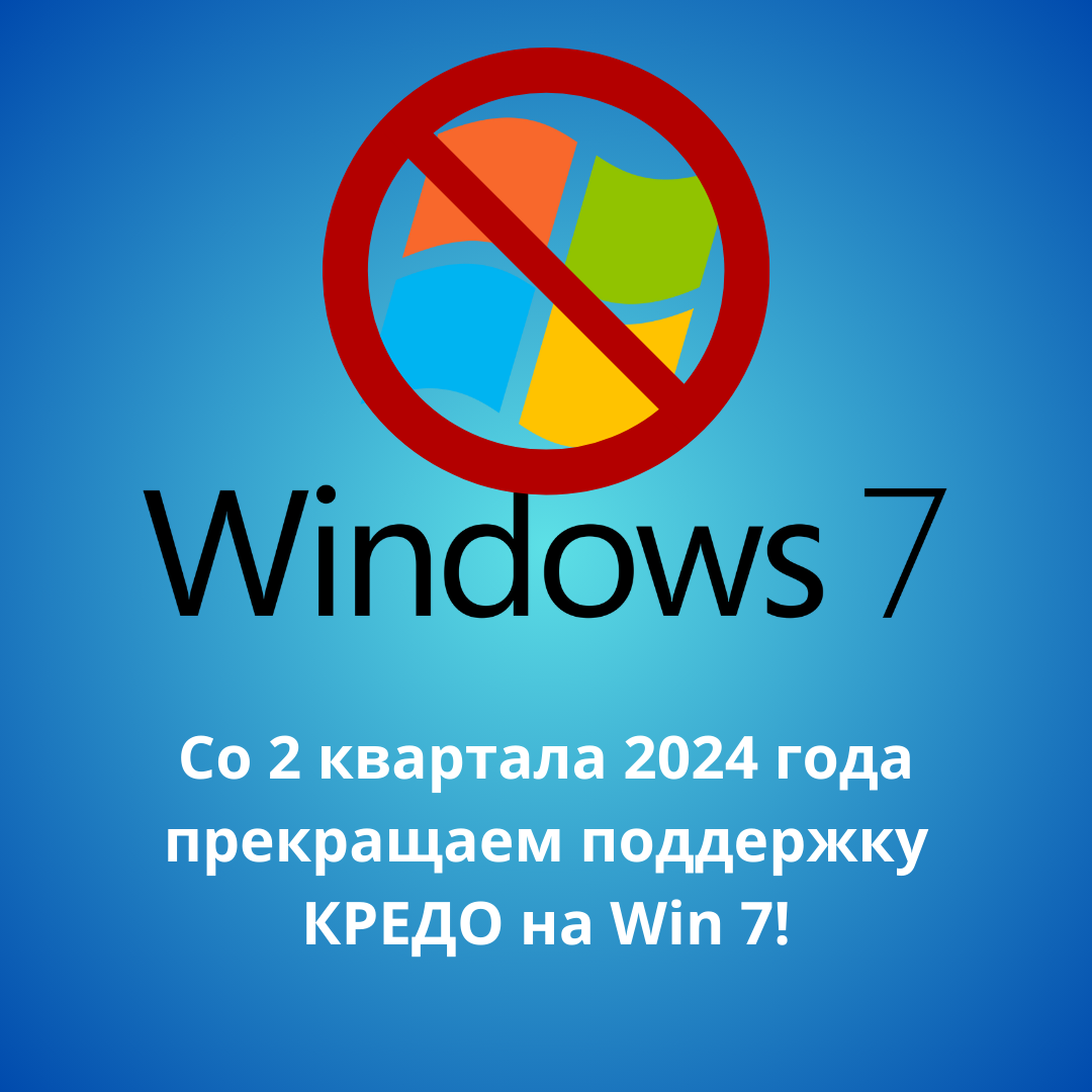 Со 2 квартала 2024 г. прекращается поддержка ОС Windows 7 и 8.1 для программных продуктов КРЕДО