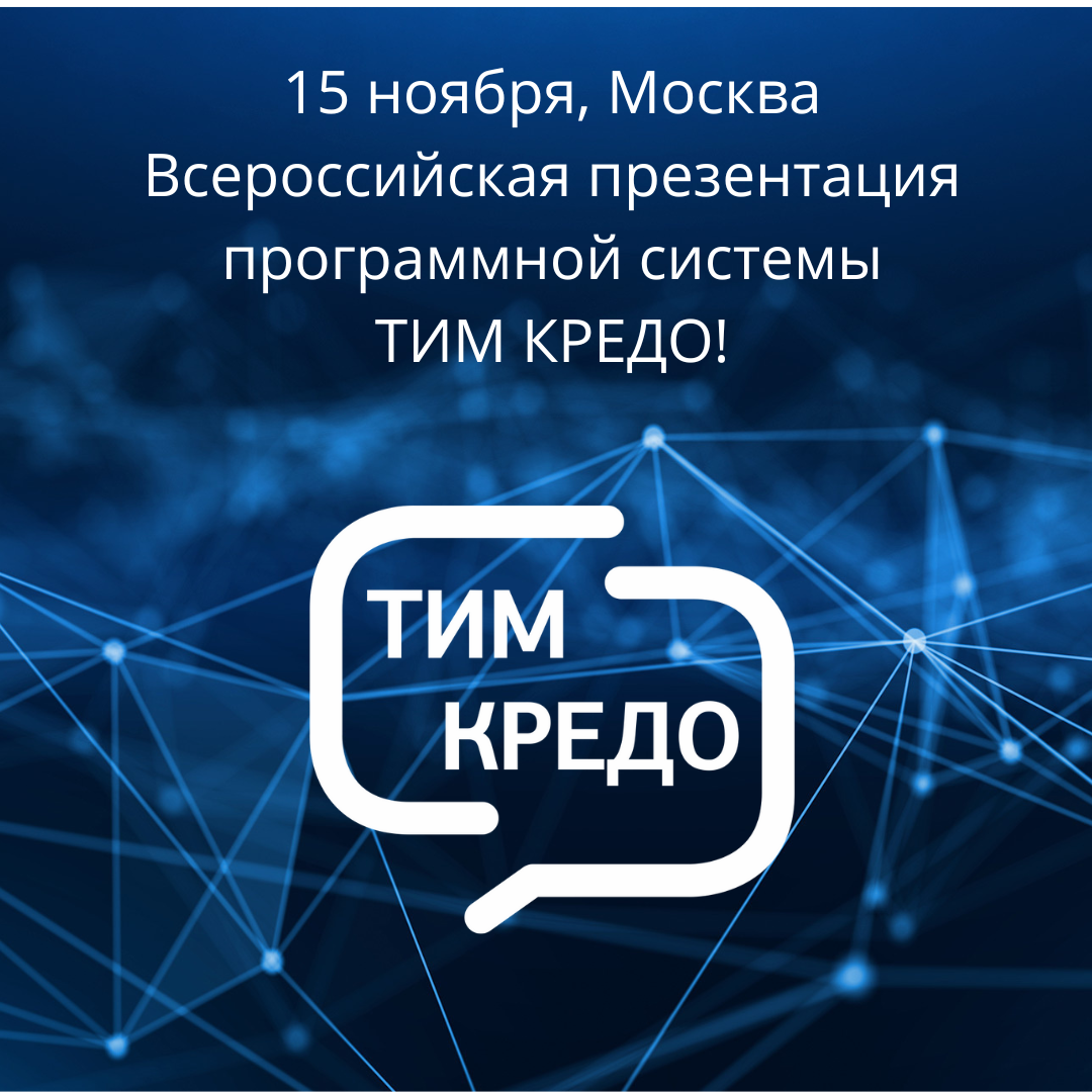 15 ноября приглашаем на всероссийскую презентацию ТИМ КРЕДО