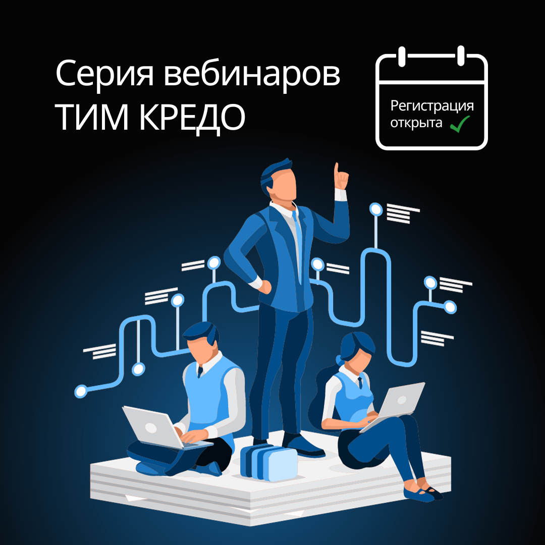 Бесплатные вебинары от разработчиков о функционале ТИМ КРЕДО. Регистрация  открыта - КРЕДО