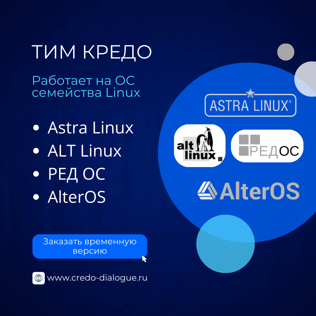 Ведущий аналитик о совместимости ТИМ КРЕДО с Astra Linux, ALT linux, AlterOS, РЕД ОС. Какие риски, если не перейти на мультиплатформенный софт вовремя?