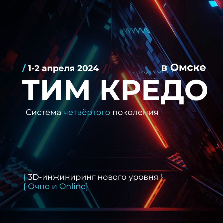 Конференция в Омске. Покажем на реальных кейсах, как работает инновационная инженерная система ТИМ КРЕДО