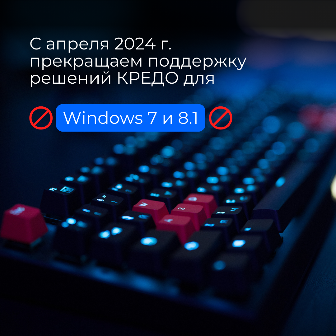 Со 2 квартала 2024 г. прекращается поддержка ОС Windows 7 и 8.1 для подсистем ТИМ КРЕДО