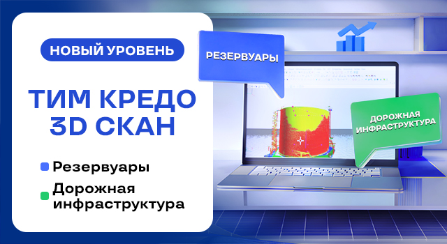Новая версия ТИМ КРЕДО 3D СКАН и новые конфигурации Дорожная инфраструктура и Резервуары