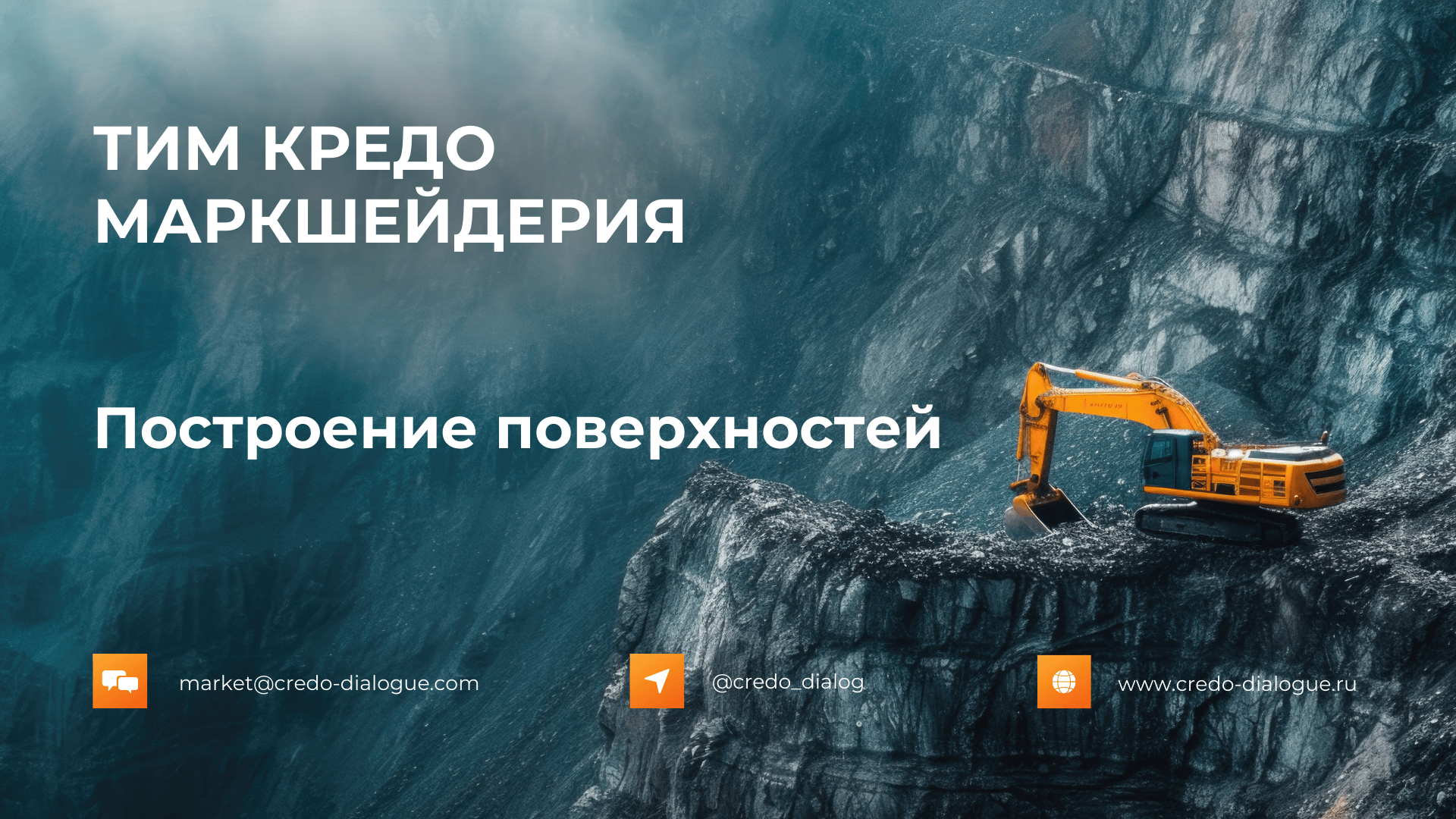 Проектирование поверхностей в ТИМ КРЕДО МАРКШЕЙДЕРИЯ