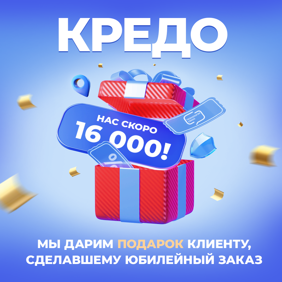 Нас скоро 16 000! И мы вручим подарок клиенту, сделавшему юбилейный заказ 🎁