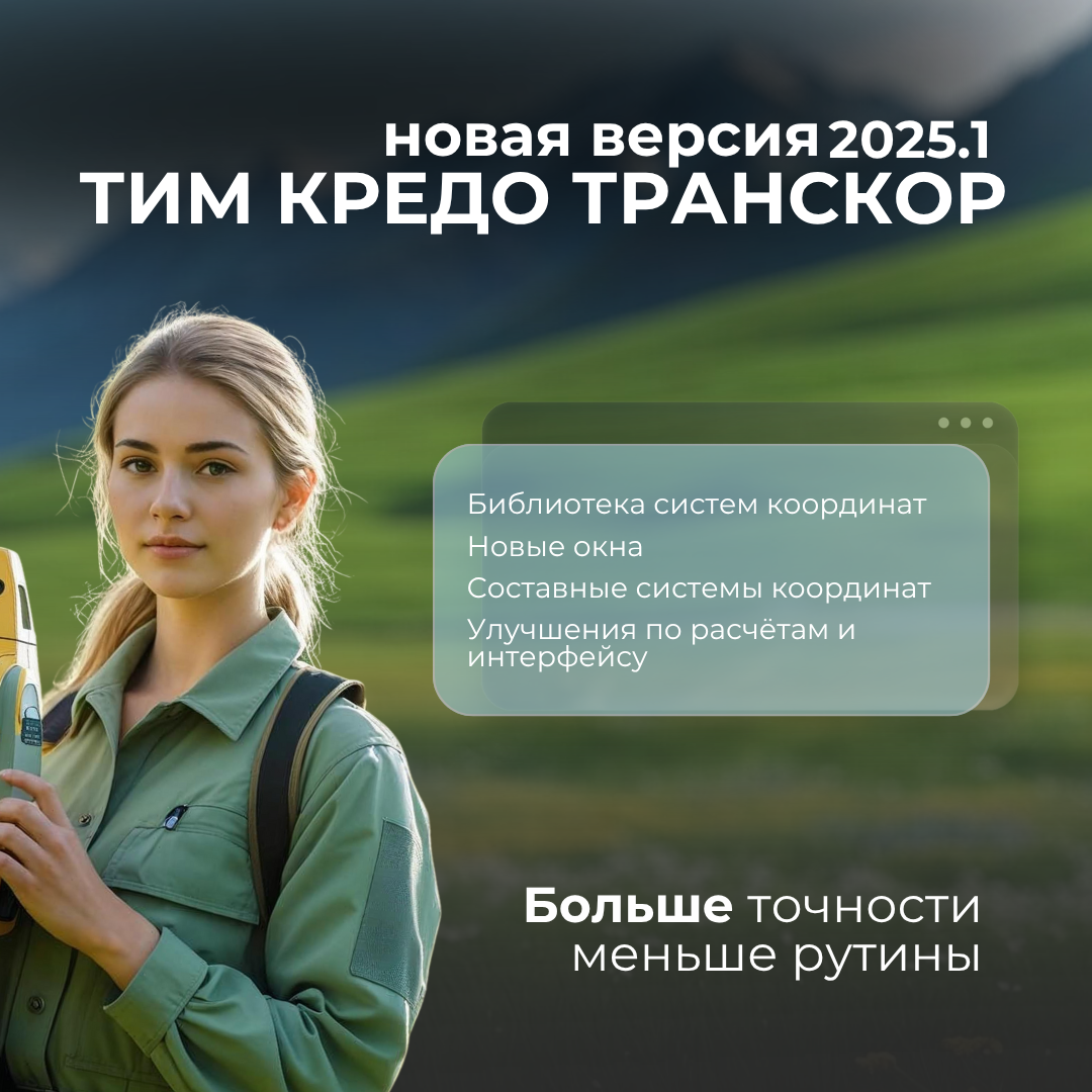 Составные системы координат, доработки интерфейса: всё, что нужно знать о новой версии ТРАНСКОР 2025.1