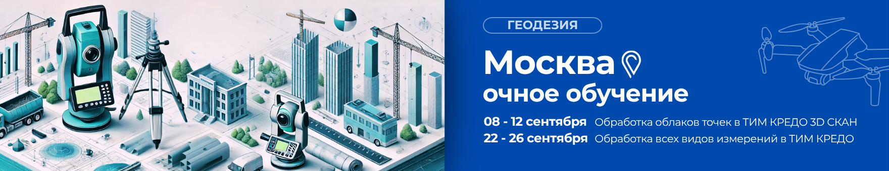 Обработка геодезических данных и работа с облаками точек – очные курсы в Москве в сентябре