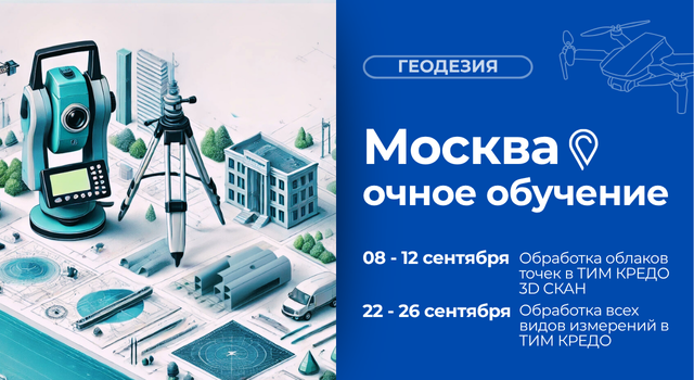 Обработка геодезических данных и работа с облаками точек – очные курсы в Москве в сентябре